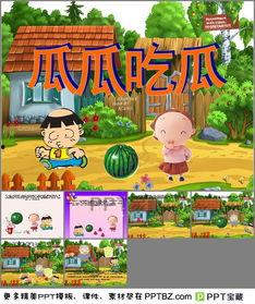 瓜瓜吃瓜ppt